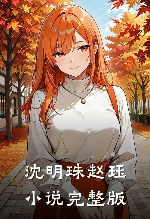 沈明珠赵珏小说完整版