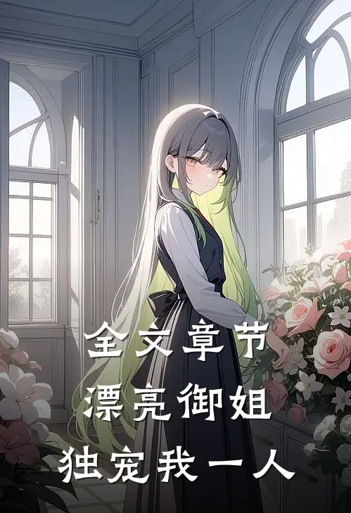 全文章节漂亮御姐，独宠我一人