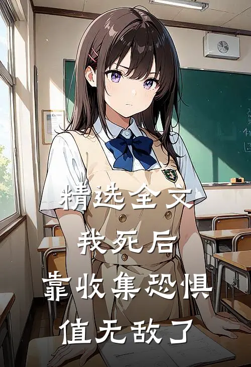 精选全文我死后，靠收集恐惧值无敌了