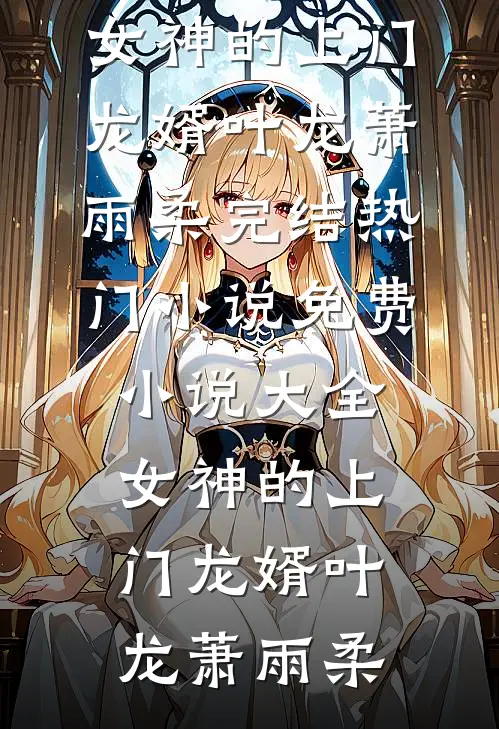 年夜饭桌上，我妈说我没把初阳权留给老公新上热文