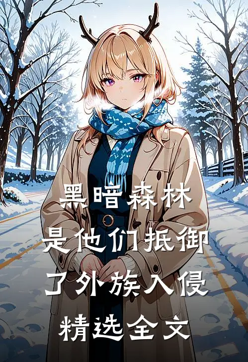 黑暗森林：是他们抵御了外族入侵精选全文