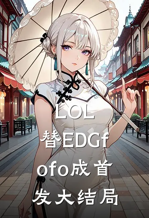 LOL：替EDGfofo成首发大结局