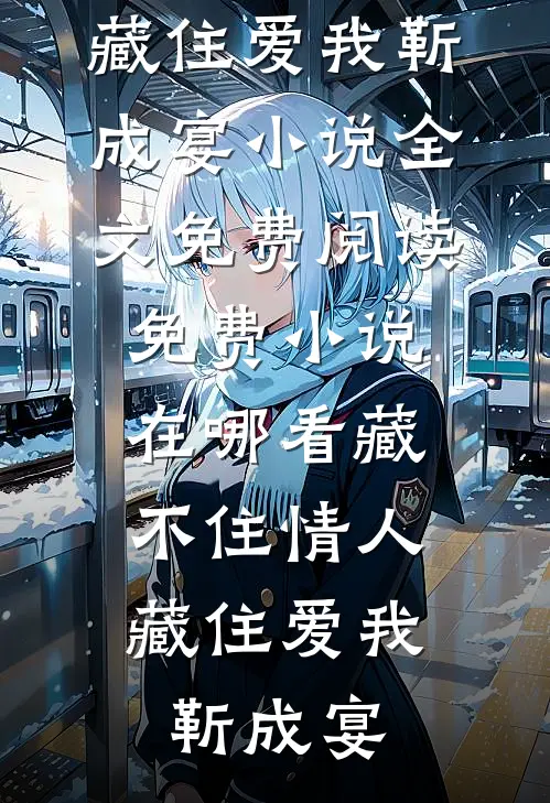 两世辜负全章节阅读