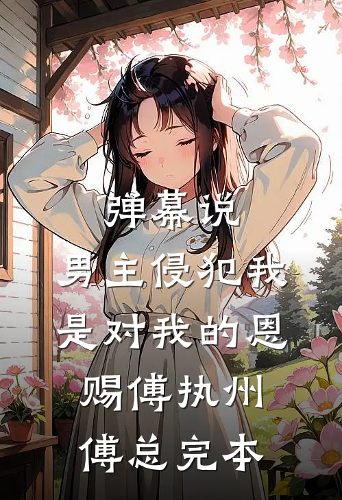 穿成无脑炮灰！发癫整顿娱乐圈江绮遇江·:结局+番外