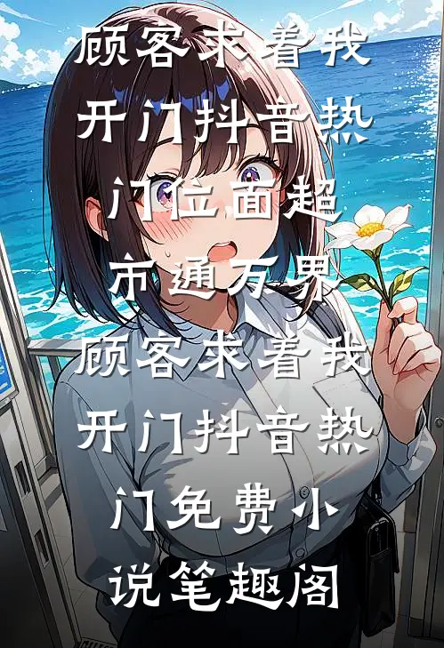 神豪系统：在校园从征服校花开始完结