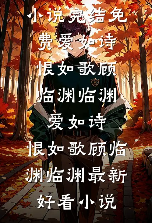 穿越七零，错认的军官老公宠爆了在线阅读全本阅读