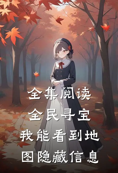 全集阅读全民寻宝：我能看到地图隐藏信息