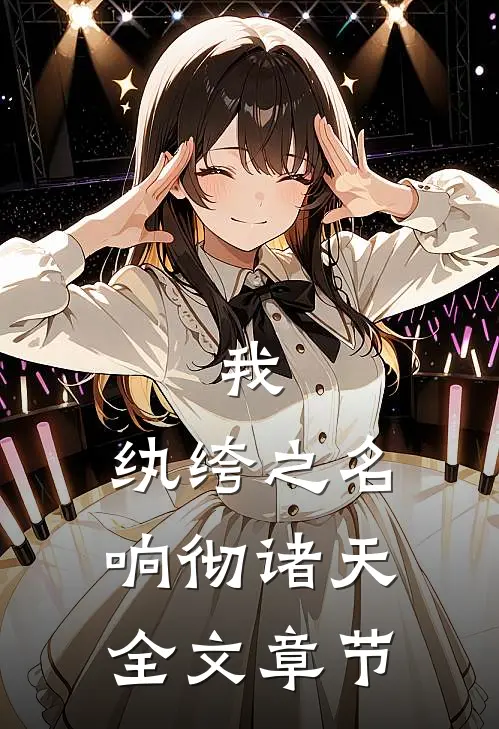 我，纨绔之名响彻诸天全文章节