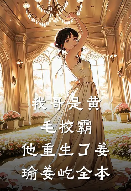重生后选择不救太子，我爬了皇帝的床