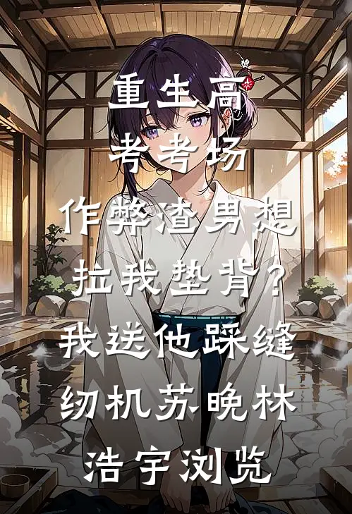 失忆后，我陷入了致命谎言完整版