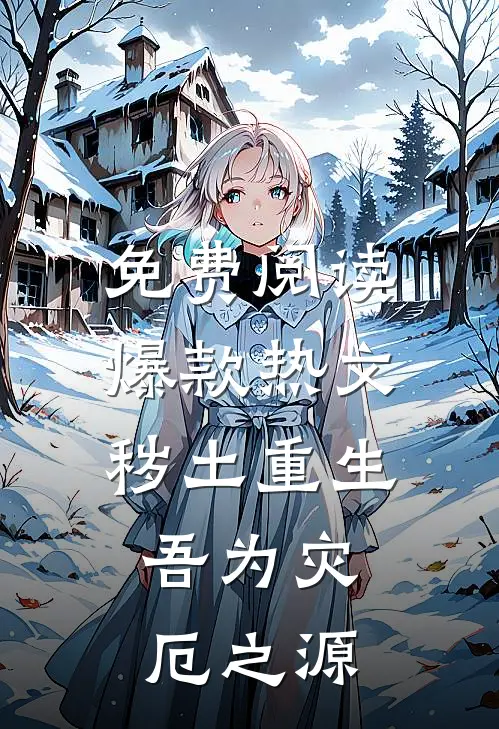 免费阅读爆款热文秽土重生,吾为灾厄之源