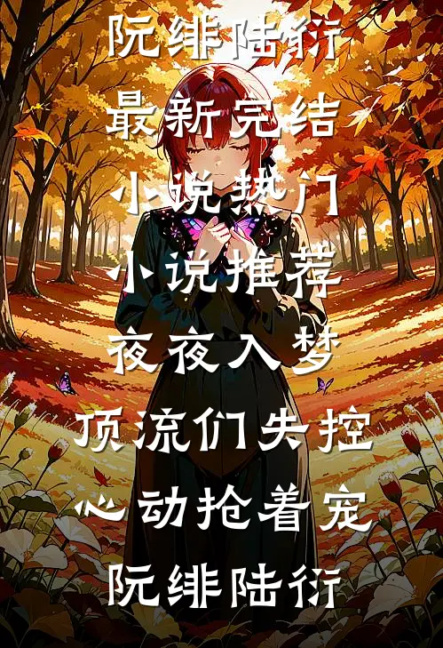 黄粱终梦醒，恰似人间四月天谢吱禾傅景行后续+全文