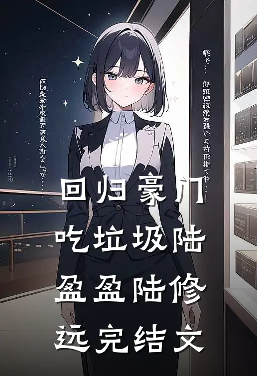 回归豪门吃垃圾陆盈盈陆修远完结文