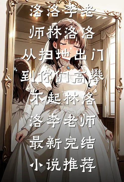 红线缠绕千千结精彩