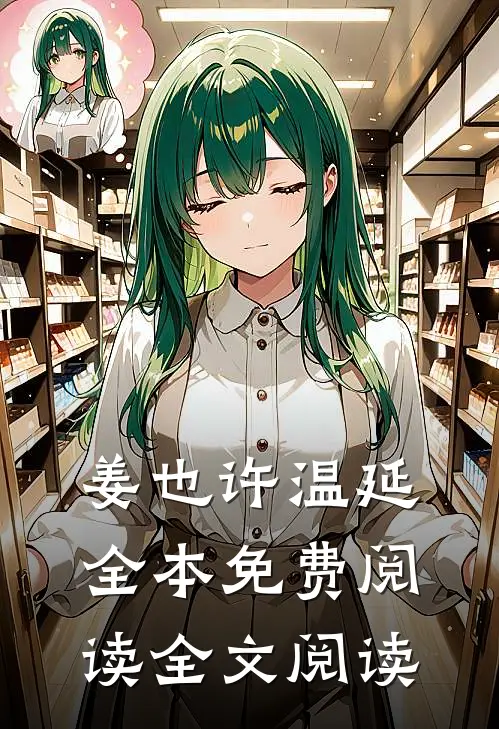 姜也许温延全本免费阅读全文阅读