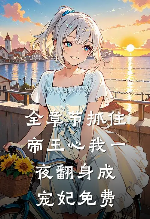 全章节抓住帝王心我一夜翻身成宠妃免费