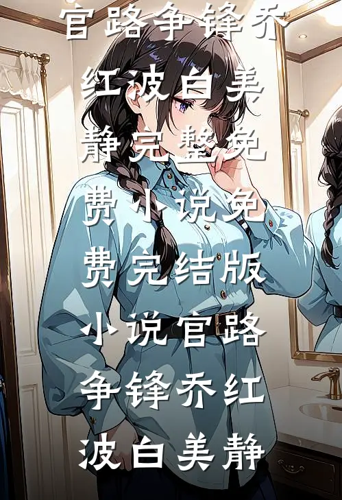 大秦：怼遍奸臣的我盛世扬名优质全文阅读