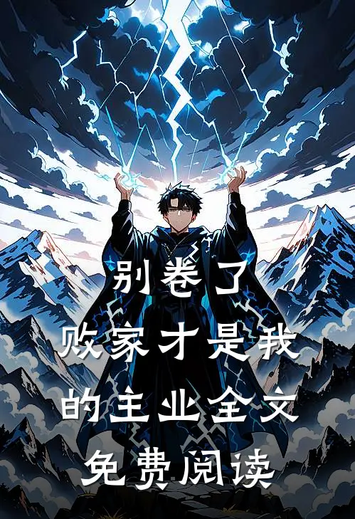 别卷了，败家才是我的主业全文免费阅读