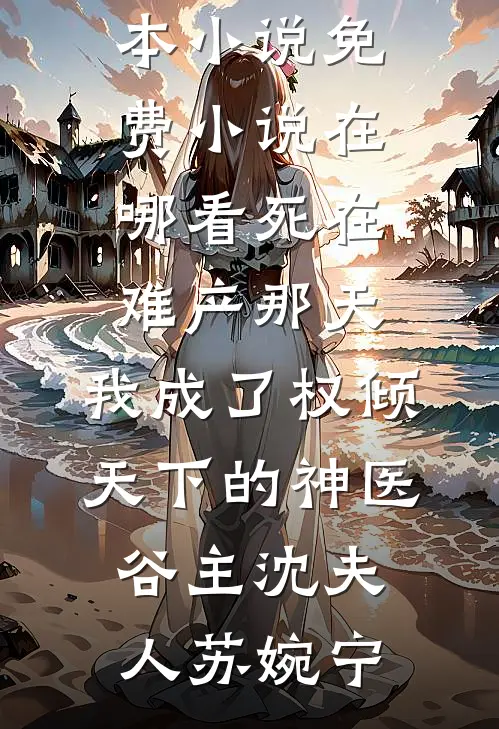 只梦闲人不梦君最新章节列表