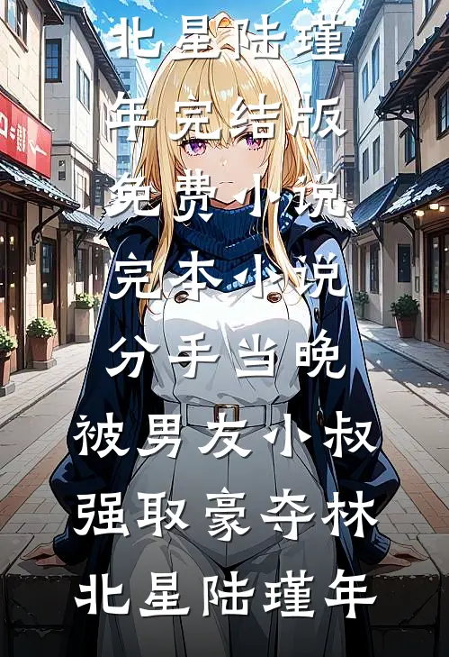 寡妇回乡，退伍糙汉狂喜有媳妇了无删版