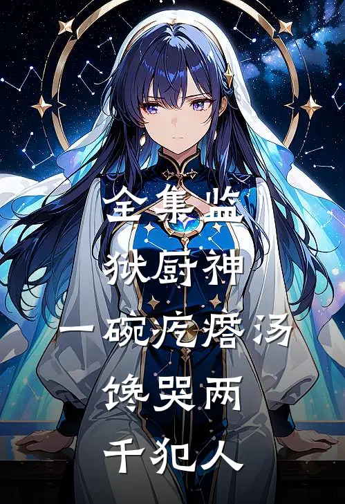 全集监狱厨神：一碗疙瘩汤，馋哭两千犯人