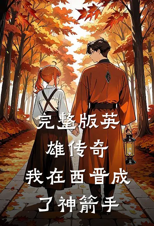 完整版英雄传奇：我在西晋成了神箭手