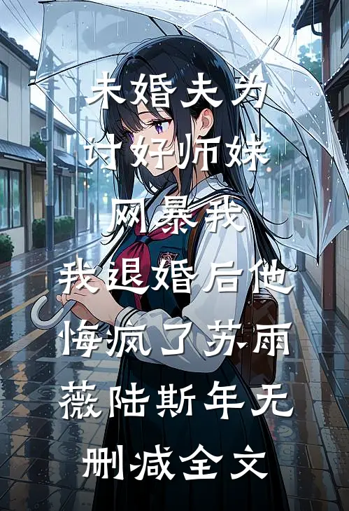 被他宠了十年，他却要娶别人