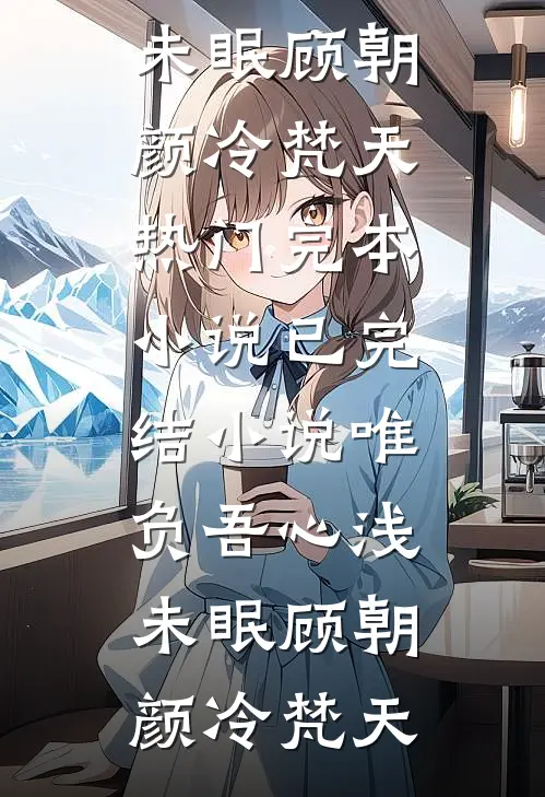 丈夫不想给我妈生活费，我离婚了爆款热文