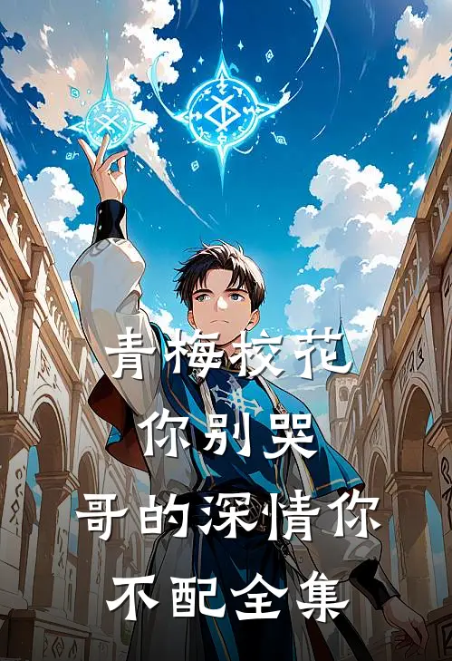 青梅校花你别哭，哥的深情你不配全集