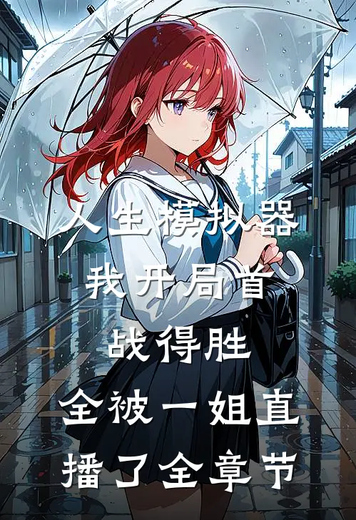 人生模拟器：我开局首战得胜，全被一姐直播了全章节