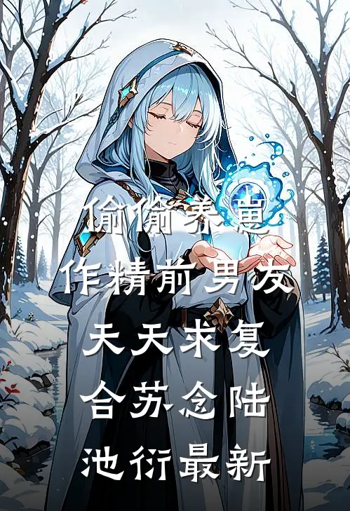 被逼嫁克妻大佬？反成首长家团宠无广告