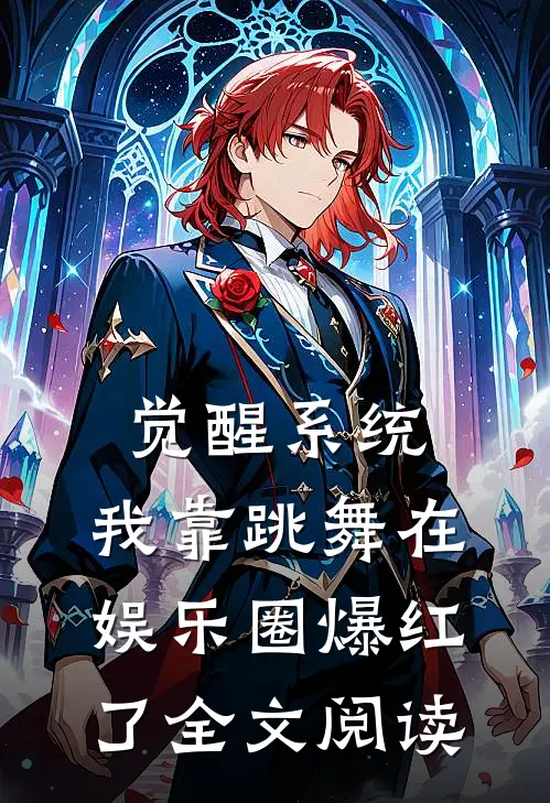 觉醒系统：我靠跳舞在娱乐圈爆红了全文阅读