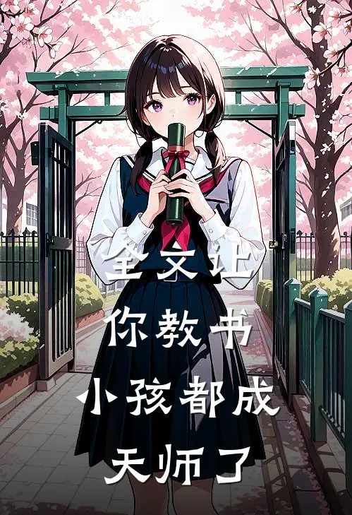 全文让你教书，小孩都成天师了