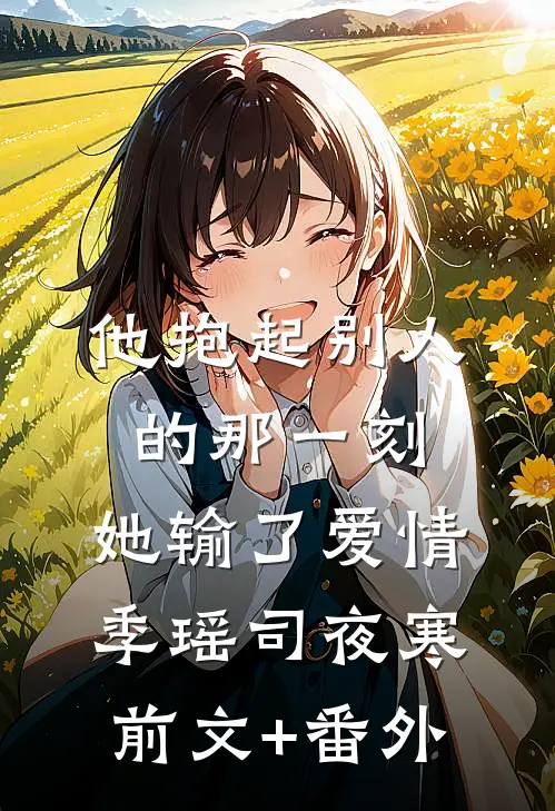 满级丫环穿越后，豪门保姆卷疯了小说大结局