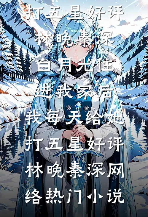 落入他怀中周柏清祝安无删减+无广告