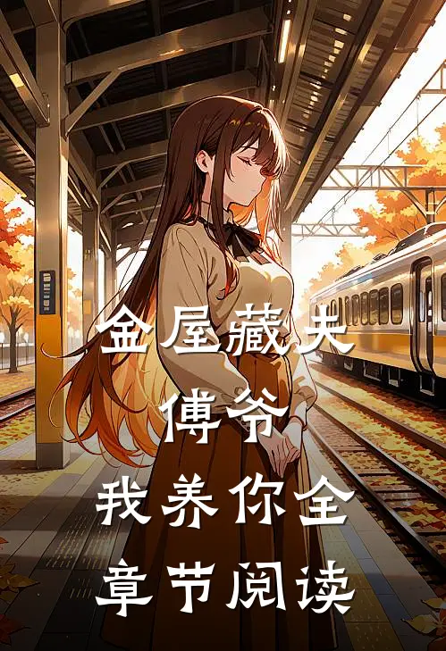金屋藏夫：傅爷，我养你全章节阅读