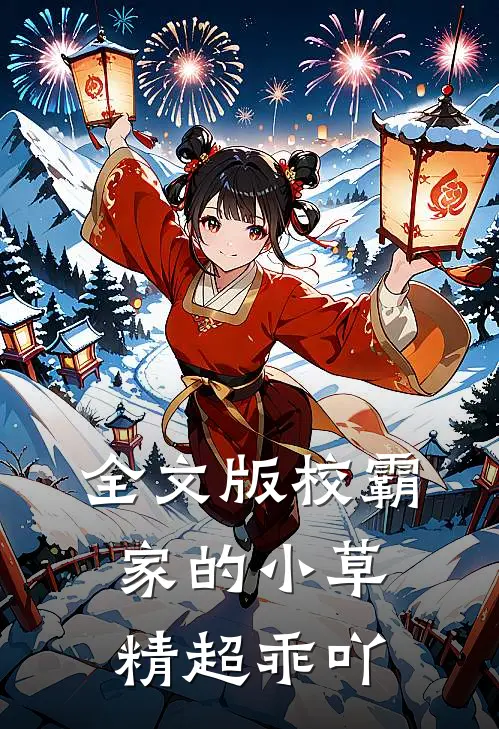 全文版校霸家的小草精超乖吖