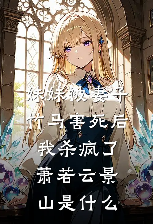 只应碧落重相见前文+番外