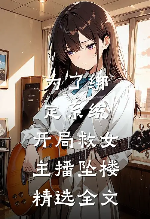 为了绑定系统，开局救女主播坠楼精选全文