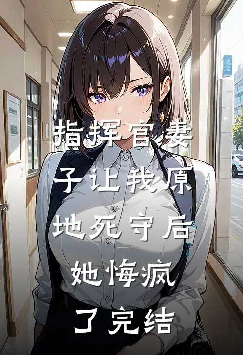 恶毒白月光回国，沈爷他却爱疯了畅读