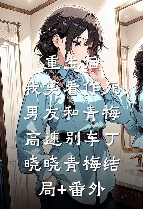 凛冬深夜，心碎难拼番外+无删减