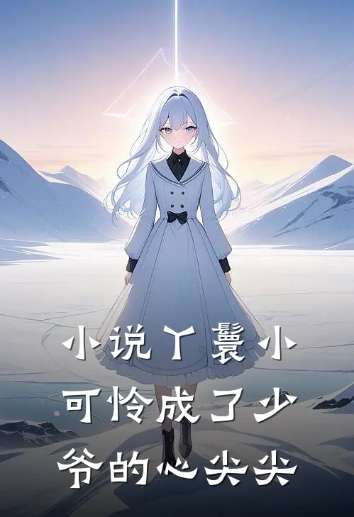 小说丫鬟小可怜成了少爷的心尖尖