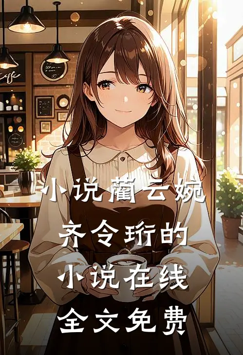 小说蔺云婉齐令珩的小说在线全文免费