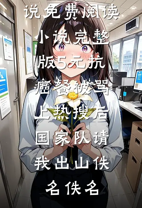 妈妈被砌进墙里后，我绑架了慈善家的儿子新上热文