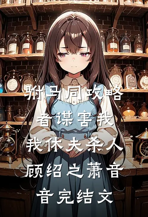 恐怖末世之自杀后我成了猛诡女皇人气小说