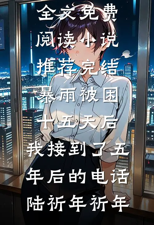 十年相思赴尘埃大结局