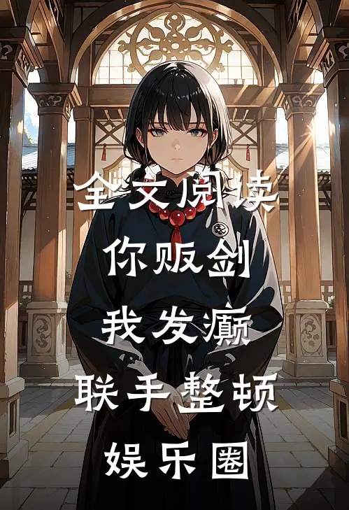 全文阅读你贩剑，我发癫，联手整顿娱乐圈