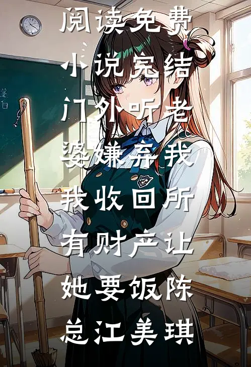 守灵夜发现夫君假死，我杀疯了结局
