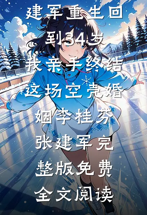 他回来后，看到的是死去的爱人完结txt