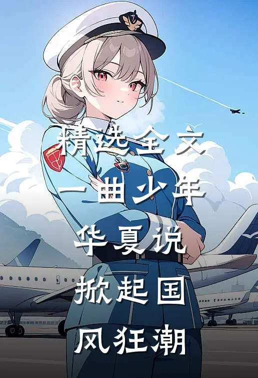 精选全文一曲少年华夏说，掀起国风狂潮